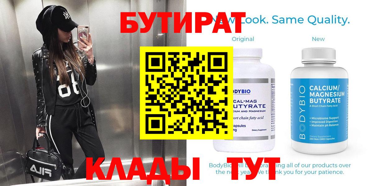 Отрадный  БУТИРАТ  Вход с VPN  БУТИРАТ вода 